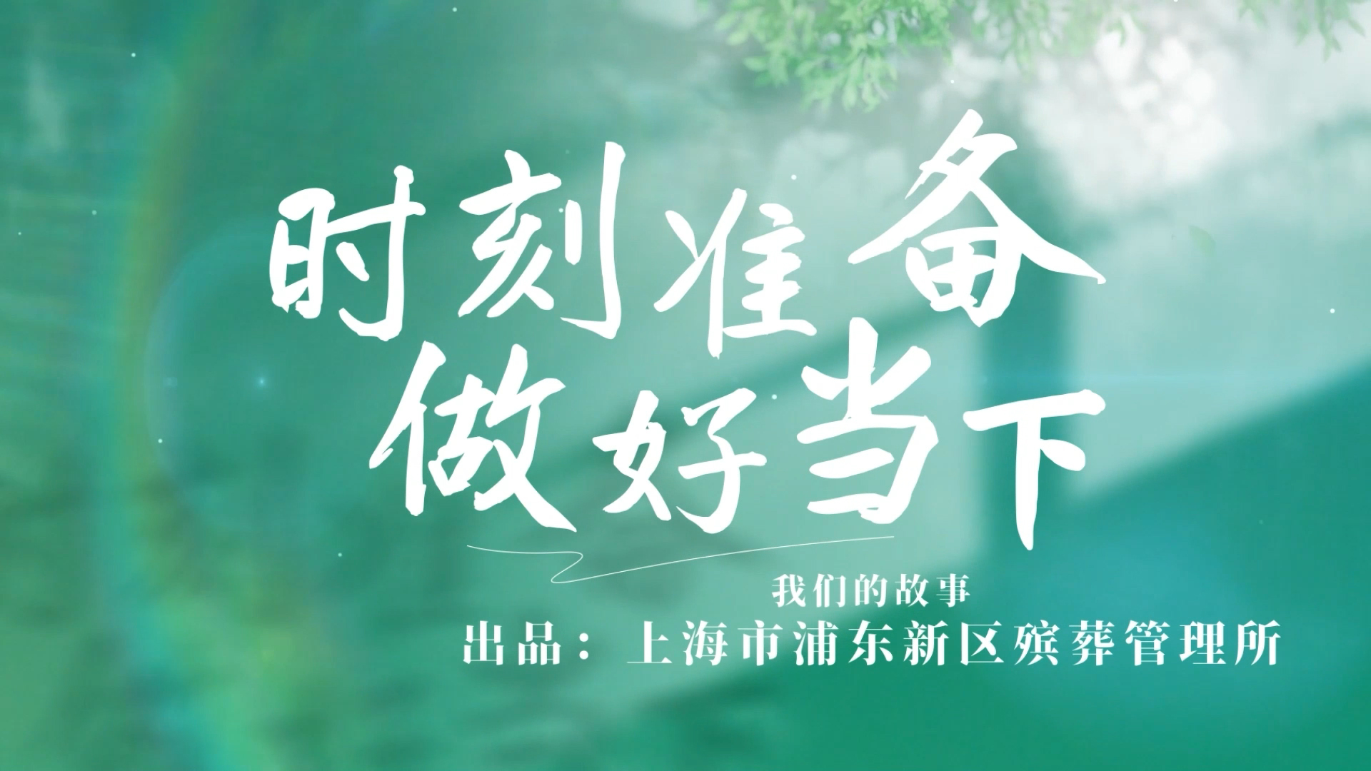 【品牌特色】浦东殡葬 “美丽人生”《我们的故事II》第四期 唐芷祎-“时刻准备 做好当下”