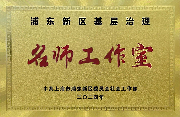 浦东新区基层治理名师工作室