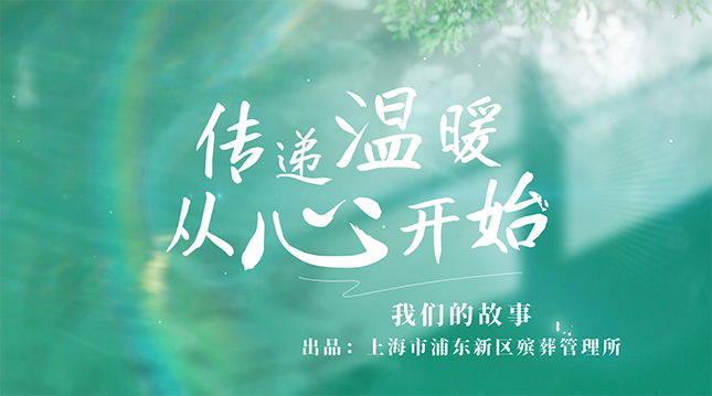 【品牌特色】浦东殡葬 “美丽人生”《我们的故事II》第二期 岑雅丽-“传递温暖 从‘心’开始