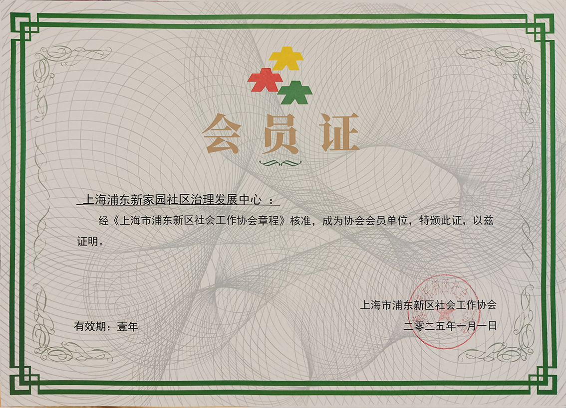 上海市浦东新区社会工作协会会员单位