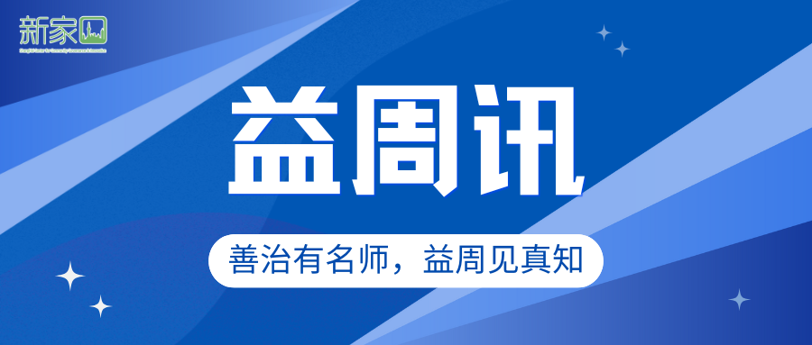 益周讯（9.8-9.14）