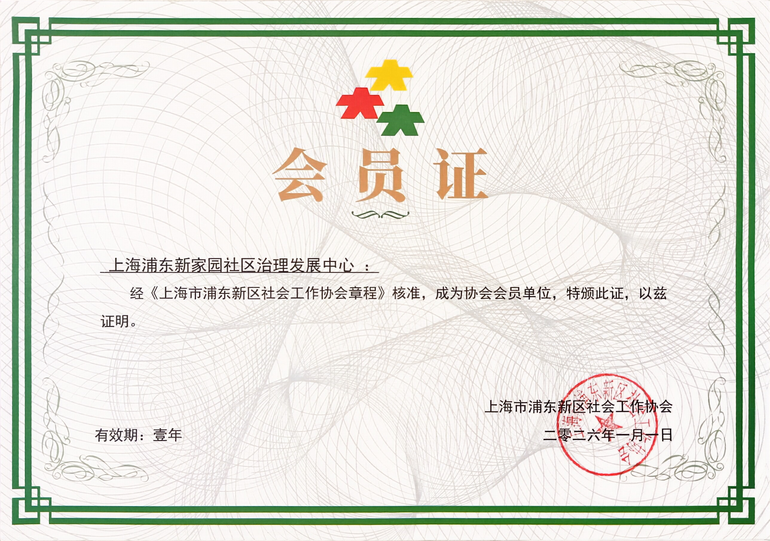 上海市浦东新区社会工作协会会员单位