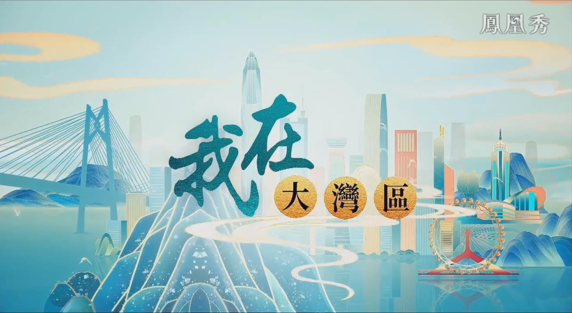 【媒體專訪】鳳凰衛視——我在大灣區|澳門人洪于德的雙城生活