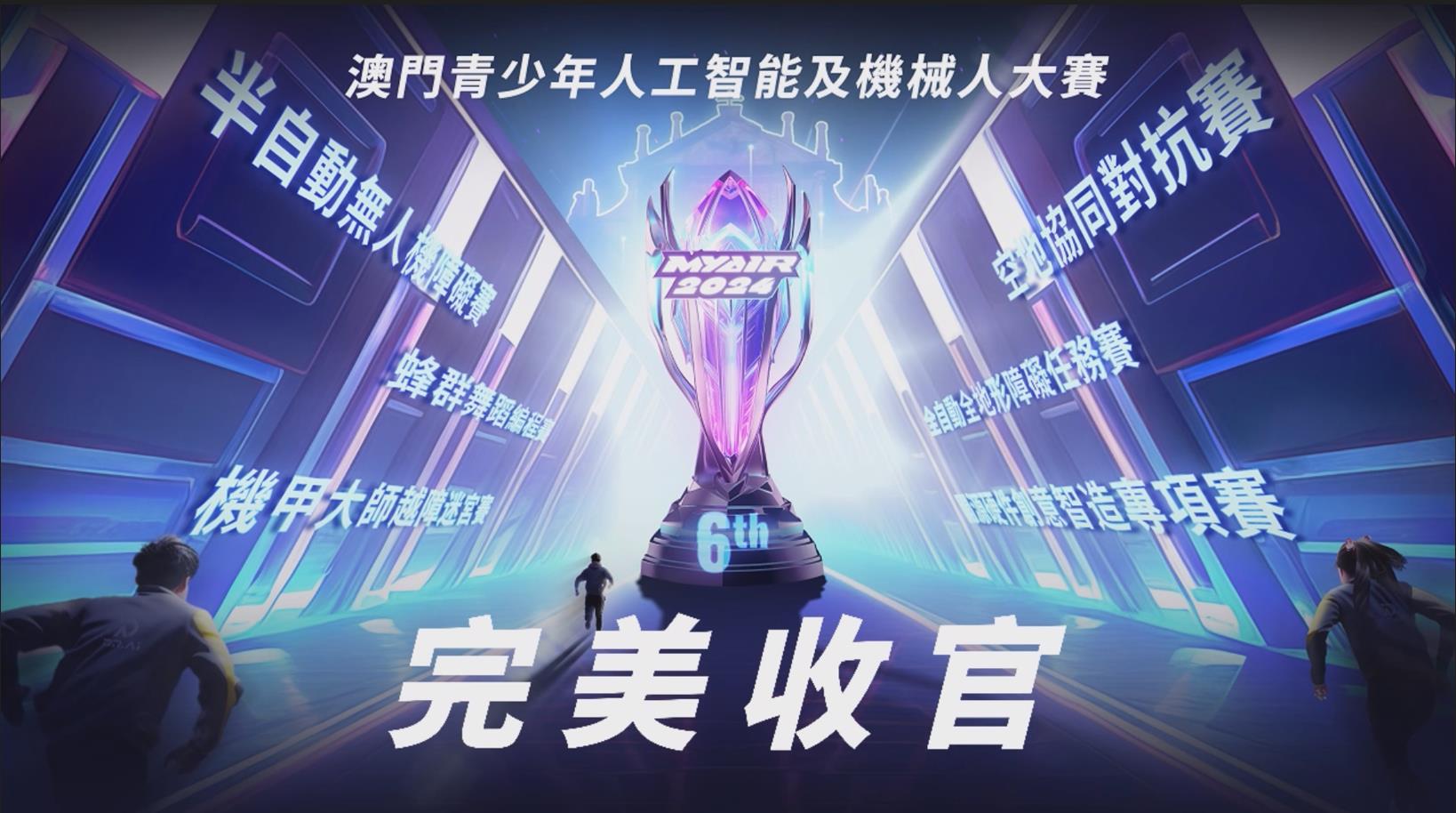 MYAIR2024澳門青少年人工智能及機械人大賽高光回顧片