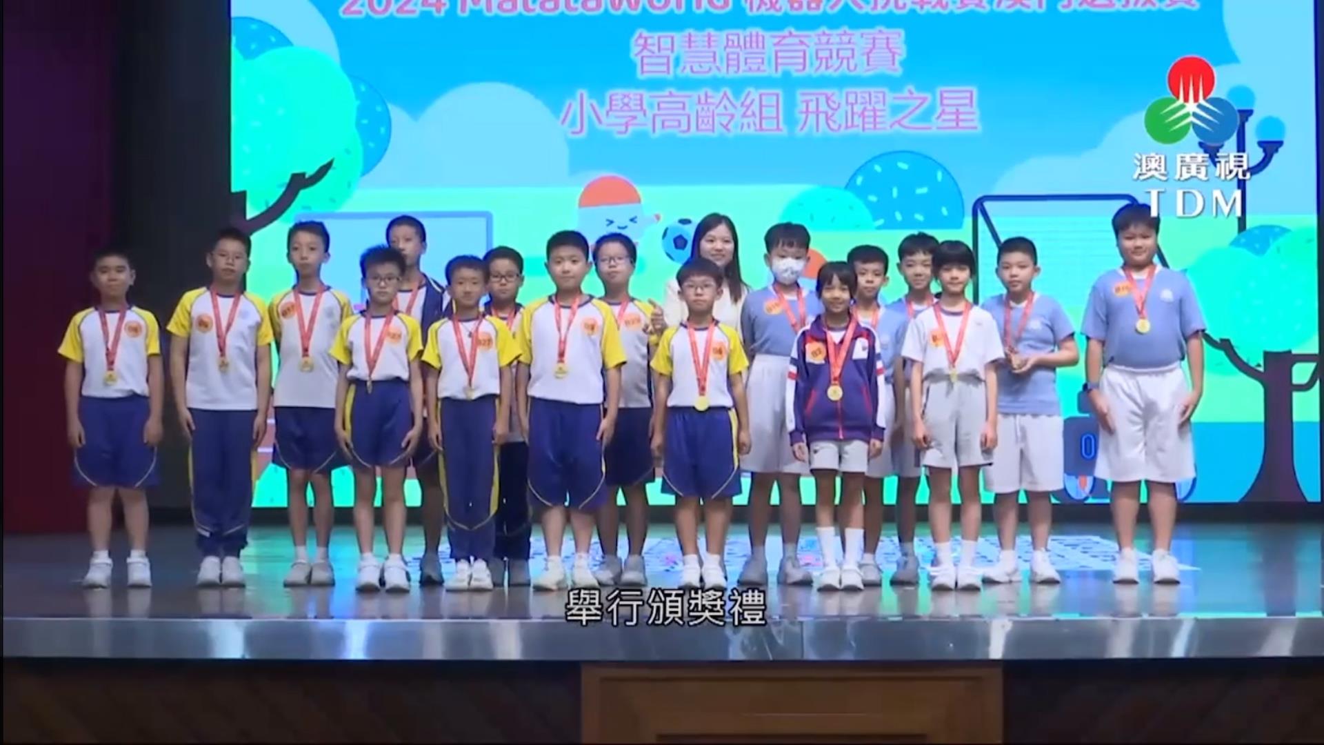 【媒體報道】澳廣視（TDM）報道2024MatataWorld機器人挑戰賽澳門選拔賽