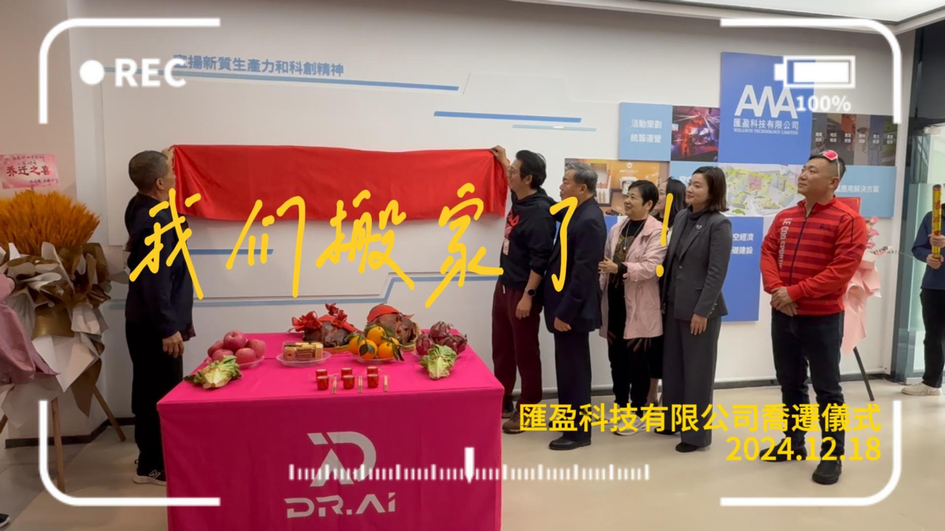 匯盈科技有限公司喬遷儀式