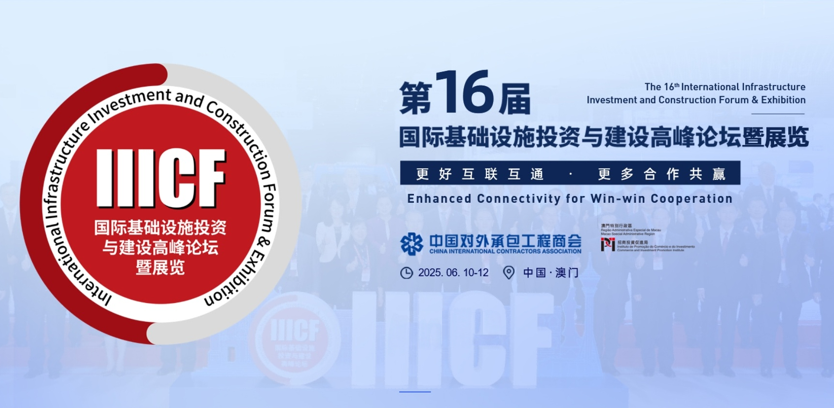 【活動通知】第16屆國際基建論壇6月10至12日在澳舉辦 助力互聯互通
