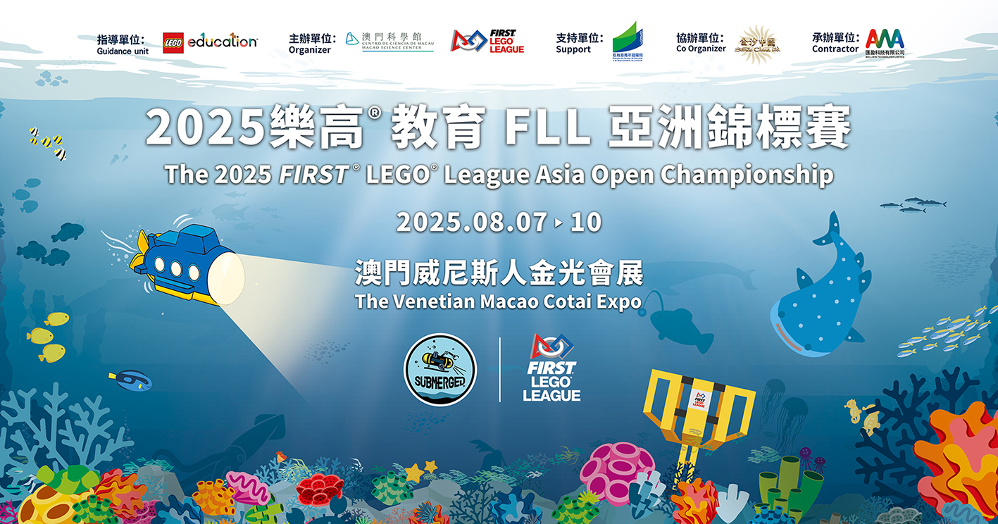 【賽事預告】2025 樂高®教育FLL亞洲錦標賽｜科技小勇士集結！解鎖雙面澳門的奇幻之旅