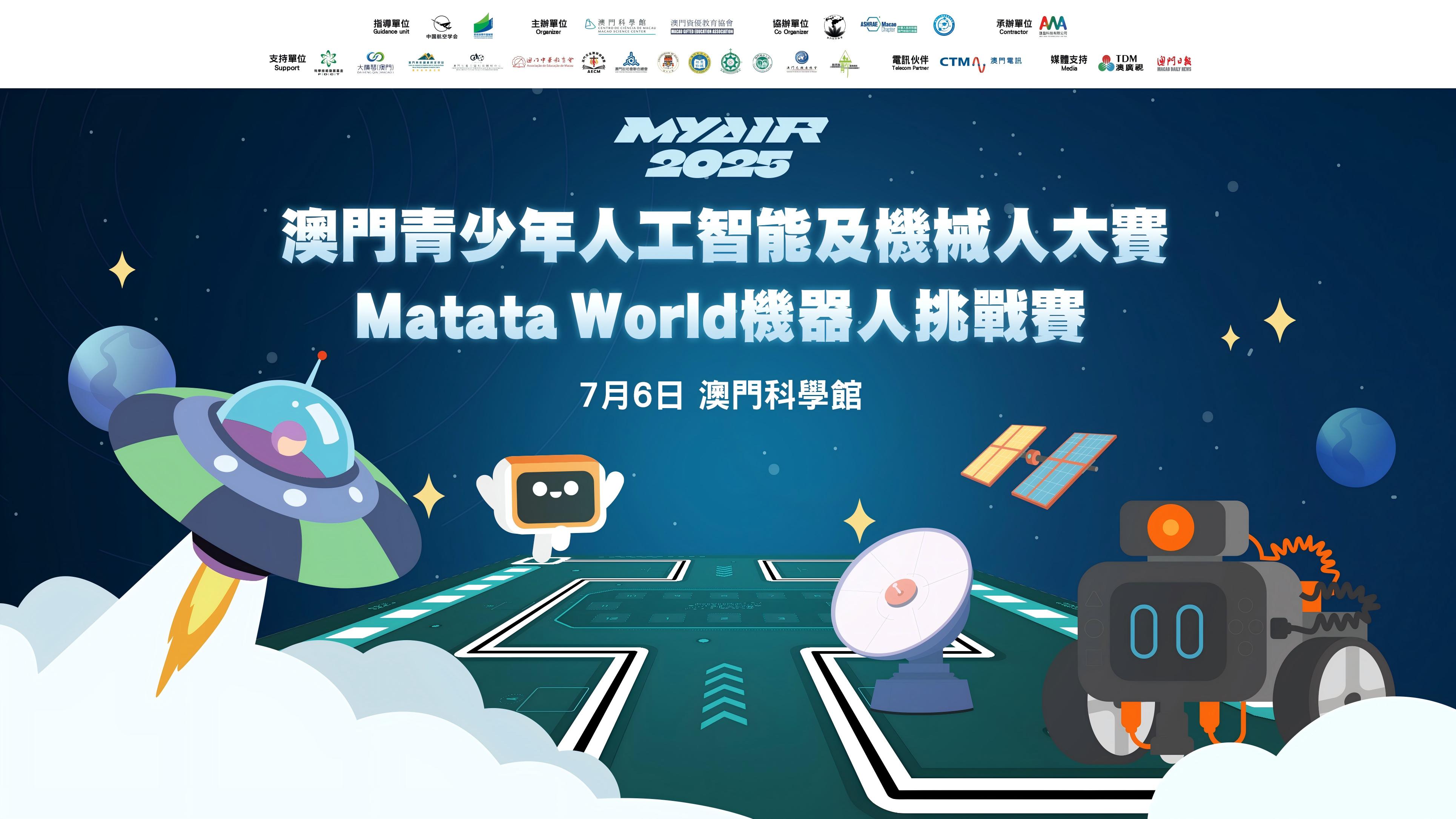 【賽事預告】MYAIR 2025 MatataWorld機器人挑戰賽