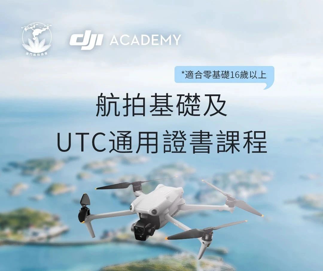 【新課『薪』開始】UTC慧飛無人機課程正式登陸澳門！