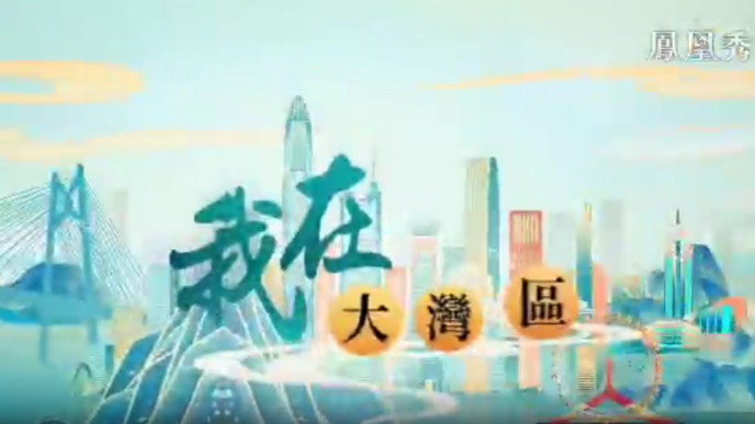 鳳凰衛視——我在大灣區|澳門人洪于德的雙城生活