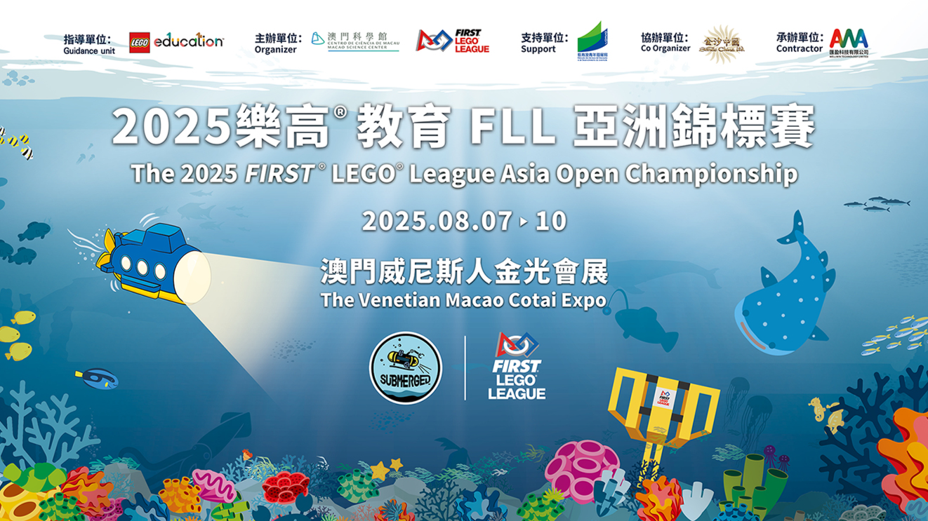 2025 樂高®教育FLL亞洲錦標賽