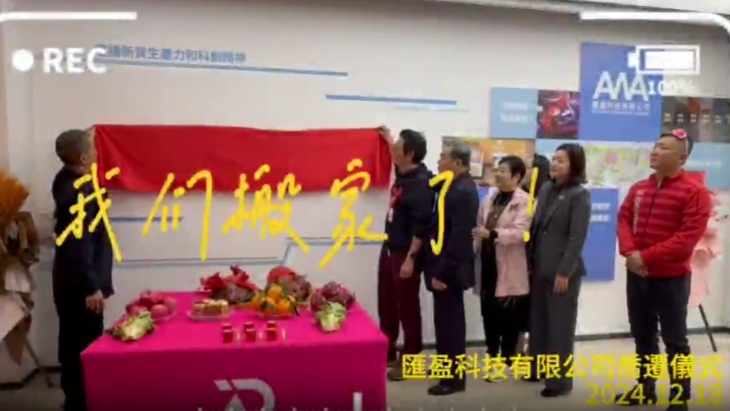 匯盈科技有限公司喬遷儀式