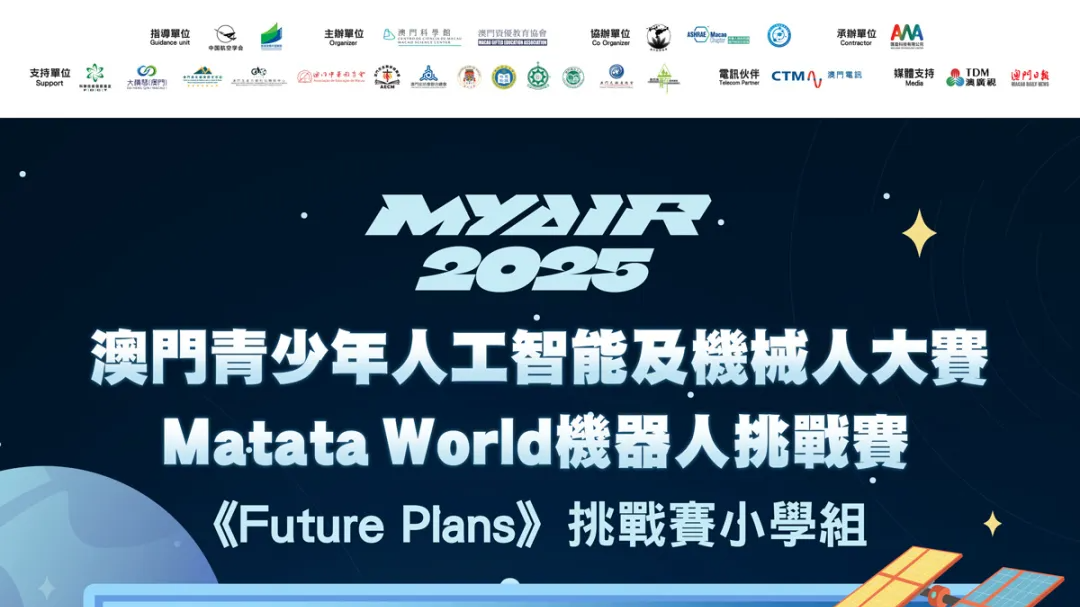 【賽事預告】MatataWorld機器人挑戰賽Future Plans小學組