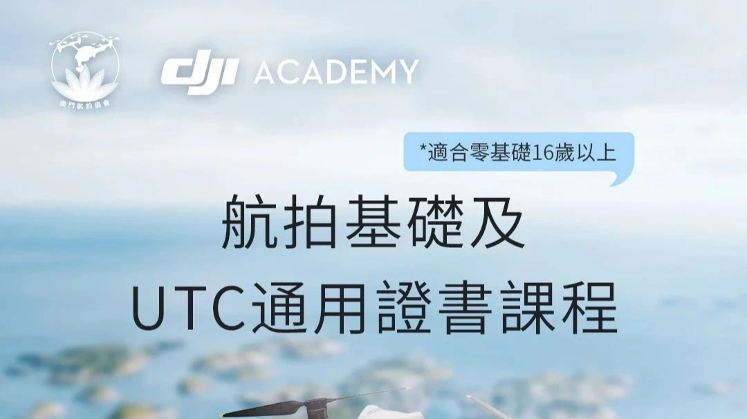 【新課『薪』開始】UTC慧飛無人機課程正式登陸澳門