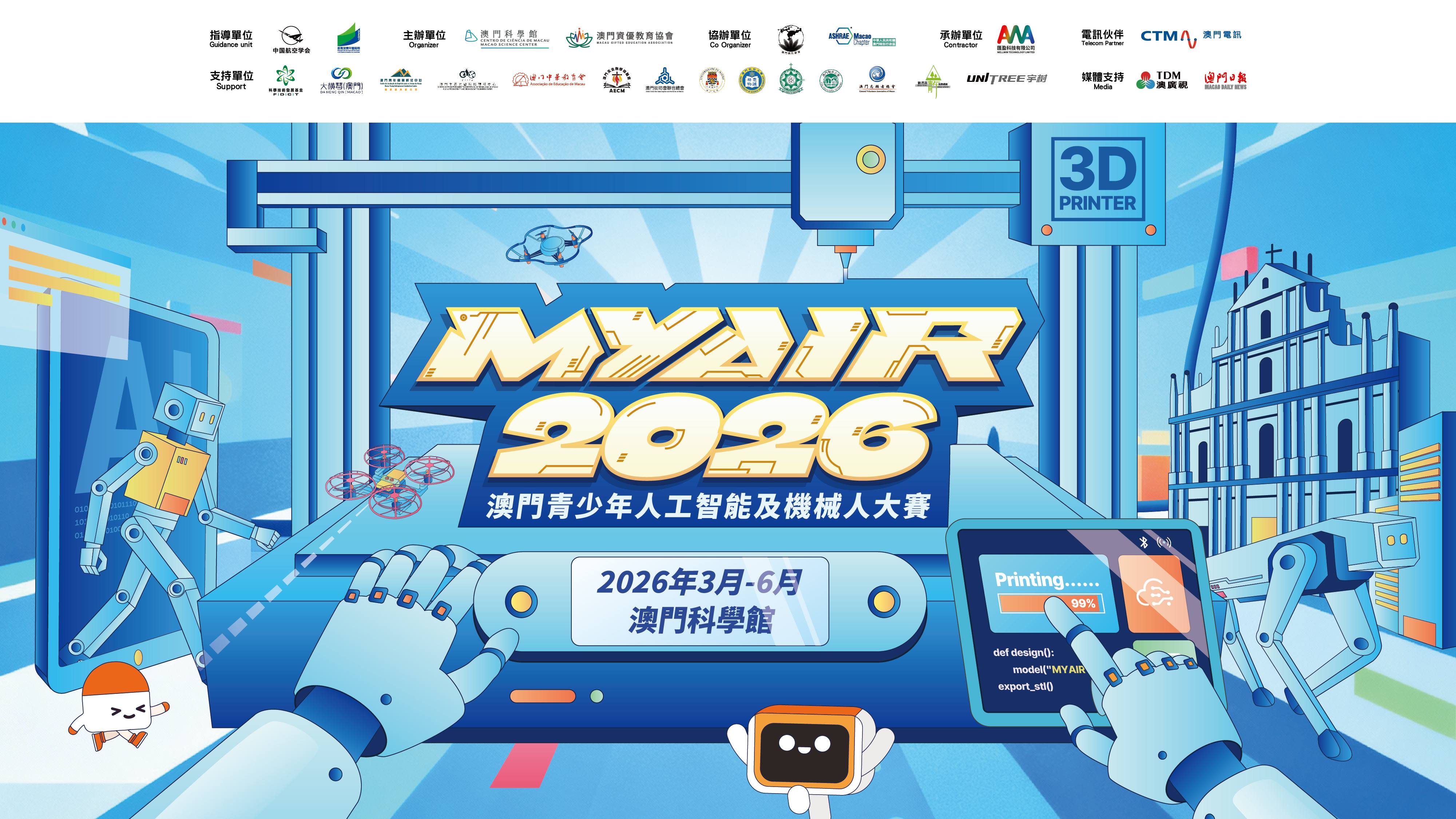 整裝待發 MYAIR2026八大賽項抽籤結果公佈！