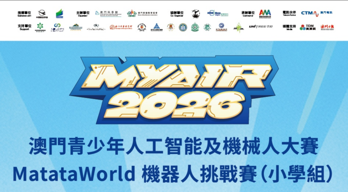 【觀賽指南】MYAIR2026 MatataWorld機器人挑戰賽Future Space（小學組）
