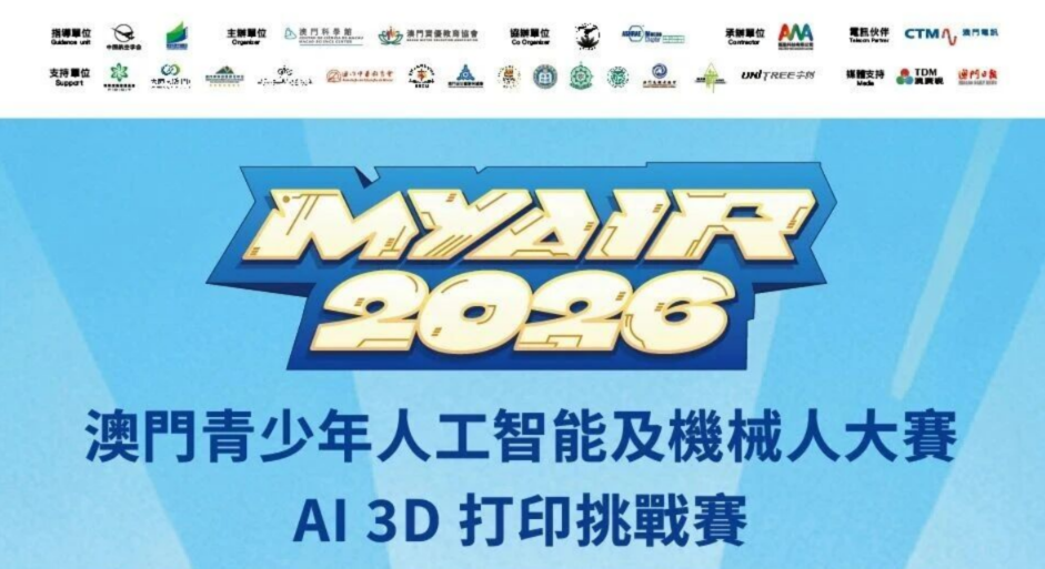 【觀賽指南】MYAIR2026 AI 3D 打印挑戰賽