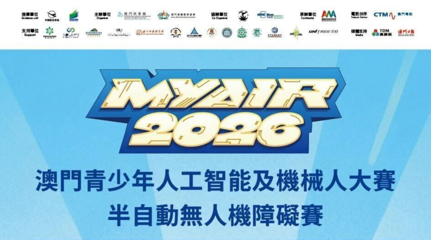 【觀賽指南】MYAIR2026半自動無人機障礙賽