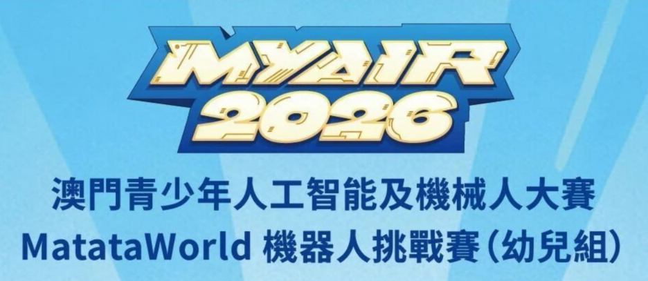 【觀賽指南】MYAIR2026 MatataWorld機器人挑戰賽（幼兒組）