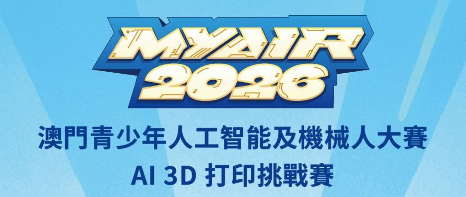 【賽果出爐】MYAIR2026AI 3D 打印挑戰(zhàn)賽