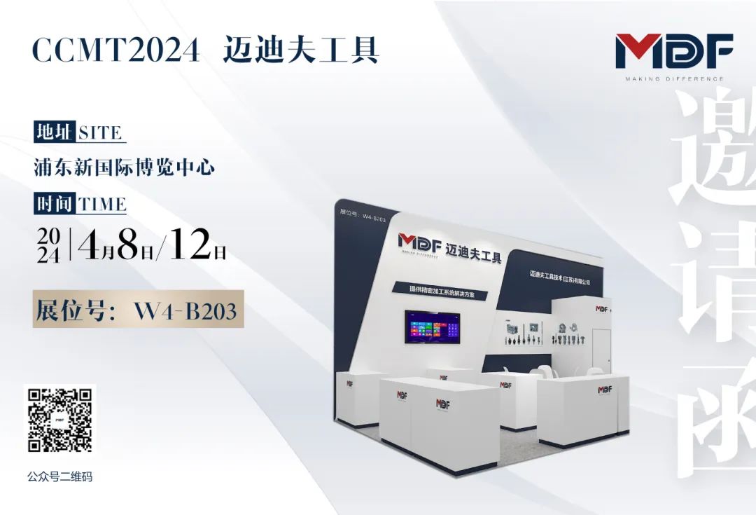 2024 CCMT邀请函|迈迪夫欢迎您莅临