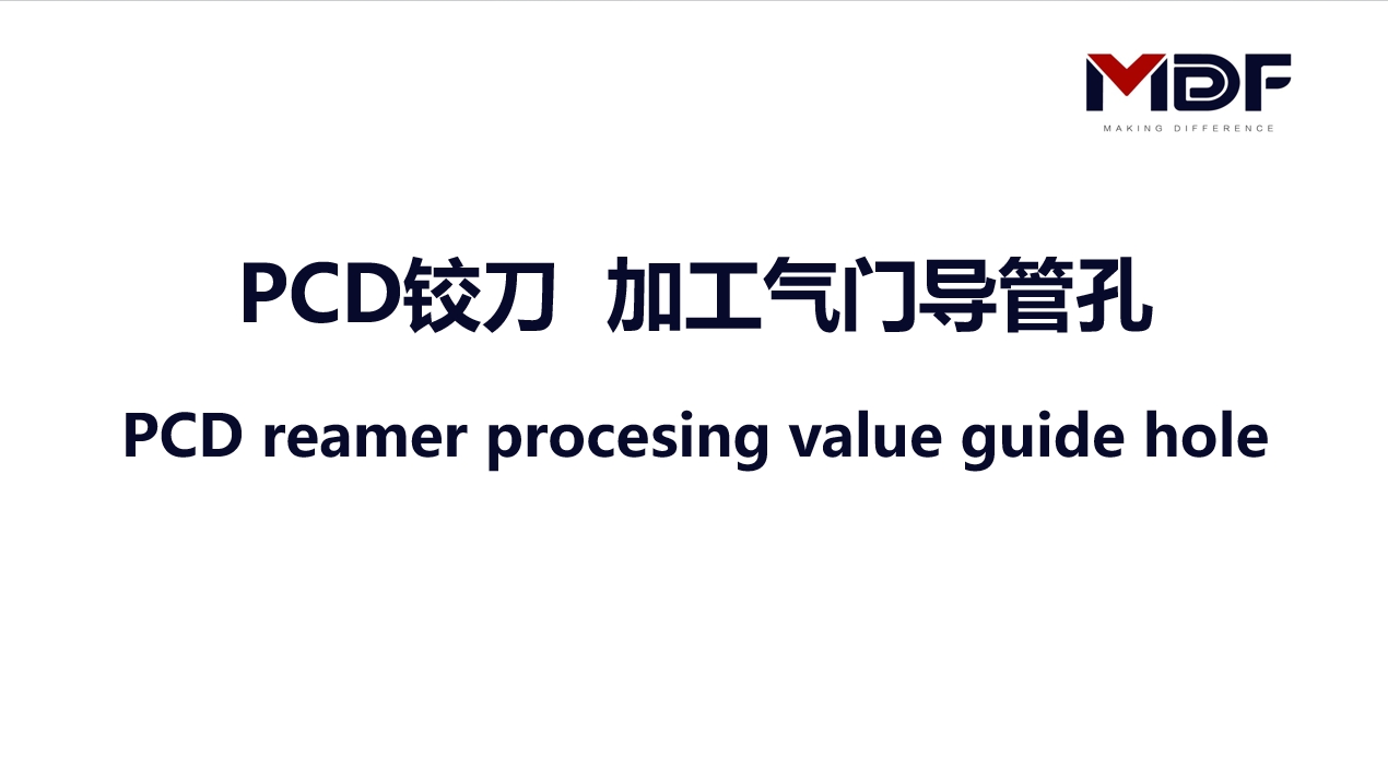 PCD铰刀加工气门导管孔