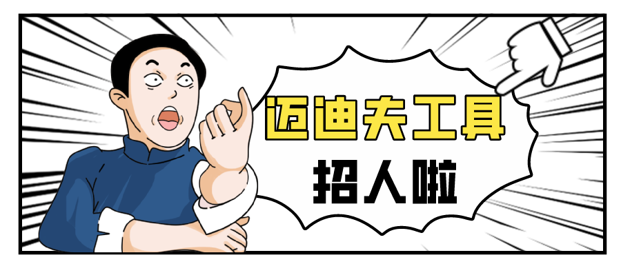 别担 “薪” ,我们 “职” 等你来!