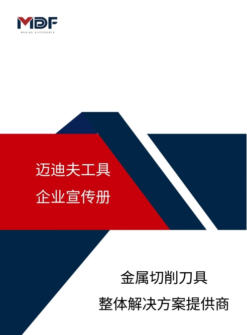 MDF迈迪夫公司介绍