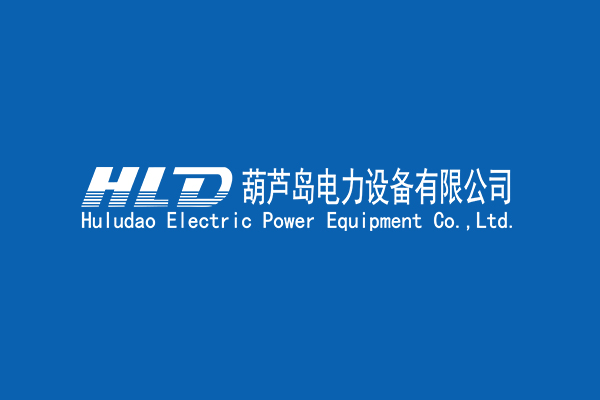 Good news of winning the bid. On May 7, 2024, Huludao Power Equipment Co., Ltd. successfully won the bid for the 79th package of the transformer section of the 16th batch of procurement (second bidding and procurement of substation equipment (including cables) for transmission and transformation projects) by State Grid Corporation of China in 2024