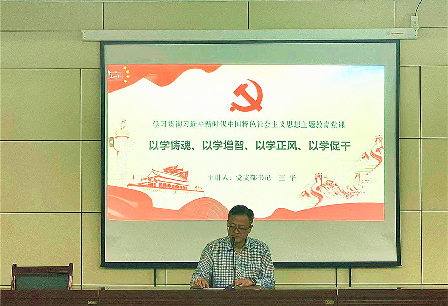 党支部开展学习贯彻习近平新时代中国特色社会主义思想主题教育党课