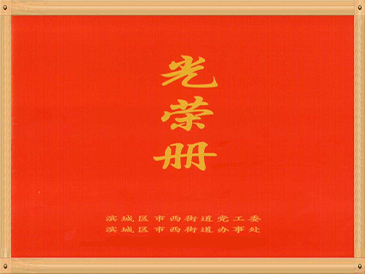 滨州市水利勘测设计研究院有限责任公司荣获“经济发展突出贡献奖”