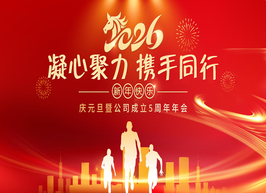 五载筑梦绘华章，砥砺奋进启新程