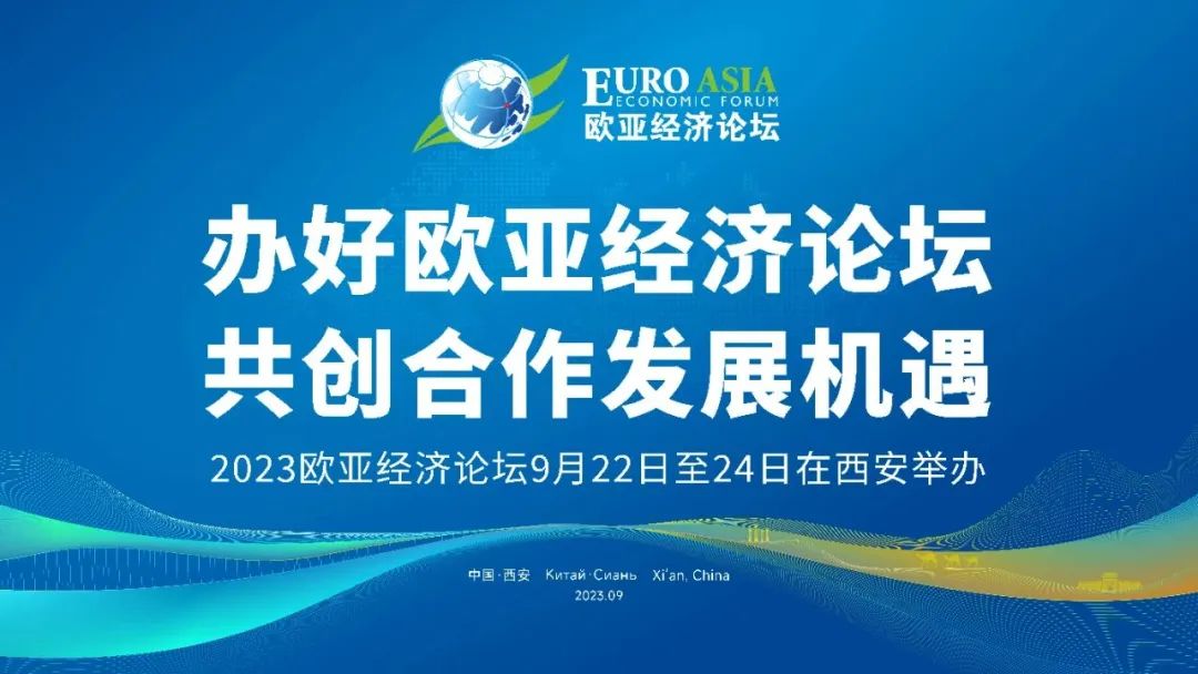 盛会将启 | 2023欧亚经济论坛9月22日至24日在西安举办,希格玛律师事务所受邀参会