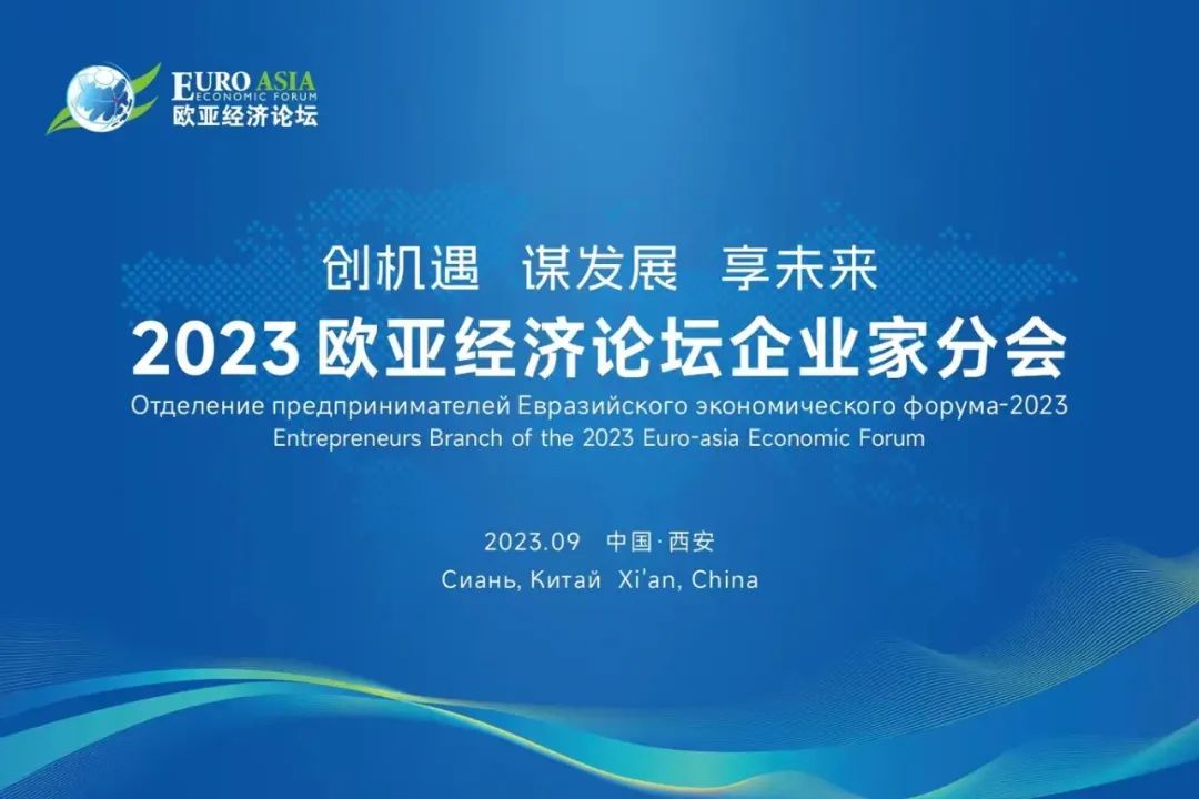 盛会进行时| 2023欧亚经济论坛企业家分会成功举办,希格玛律师事务所张阳秋主任与合伙人马森律师受邀参会