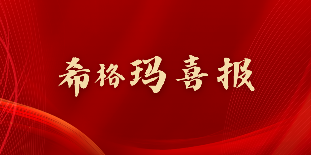 希格玛喜报| 希格玛律师事务所成功入围陕西省省级单位2023年法律服务框架协议采购项目