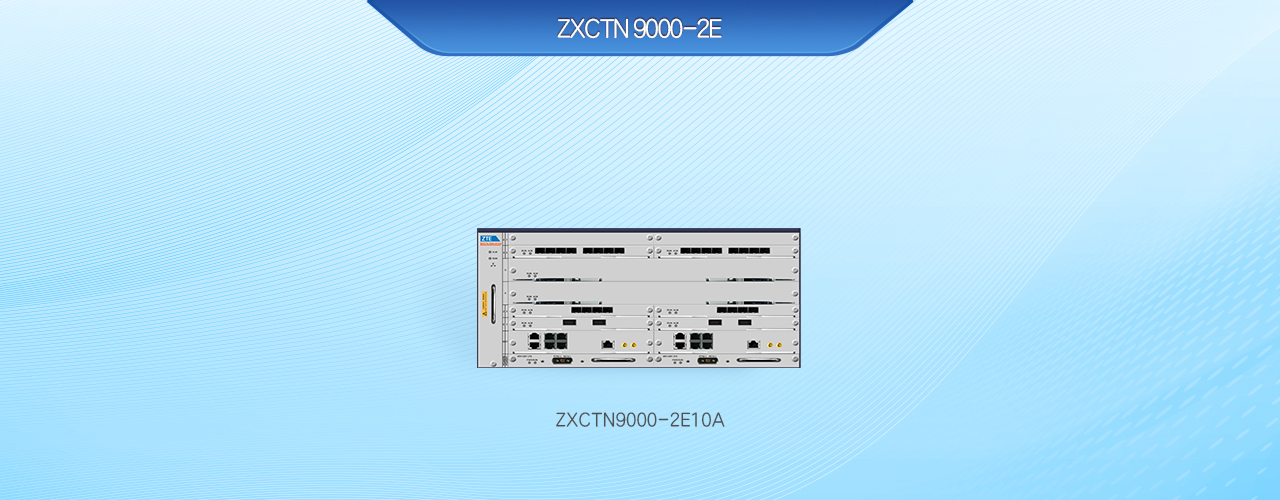 数据网络 --移动回传产品 -ZXCTN 9000-2E
