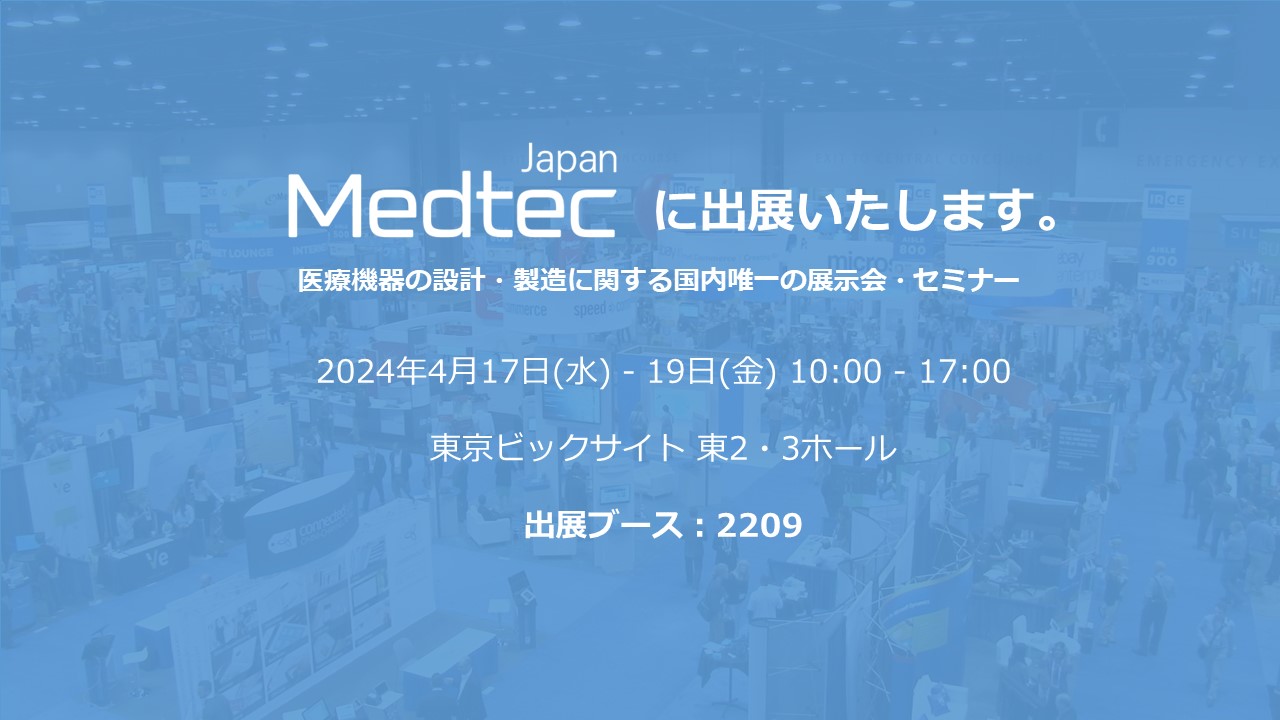 【出展予告】Medtec Japanに出展いたします。