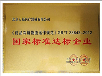 北京人福获“医药物流行业十佳年度企业”等殊荣