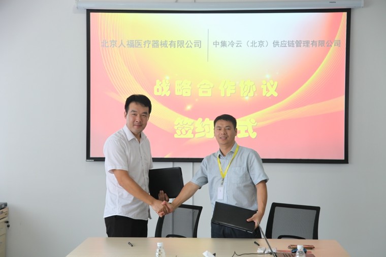 北京人福与中集冷云签署战略合作协议