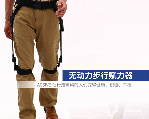 ACSIVE无动力步行赋力器（ACTIVE unpowered walking power generator）