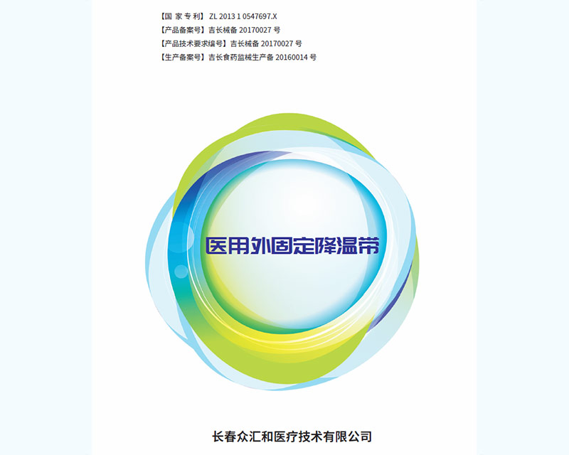 医用外固定降温带（Medical external fixation cooling belt）