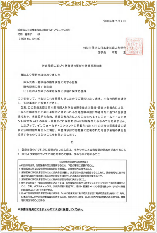 <关于体外受精、胚胎移植的临床实施的登录>
<关于显微受精的登录>
<关于人胚胎以及卵子的冷冻保存和移植的登录>