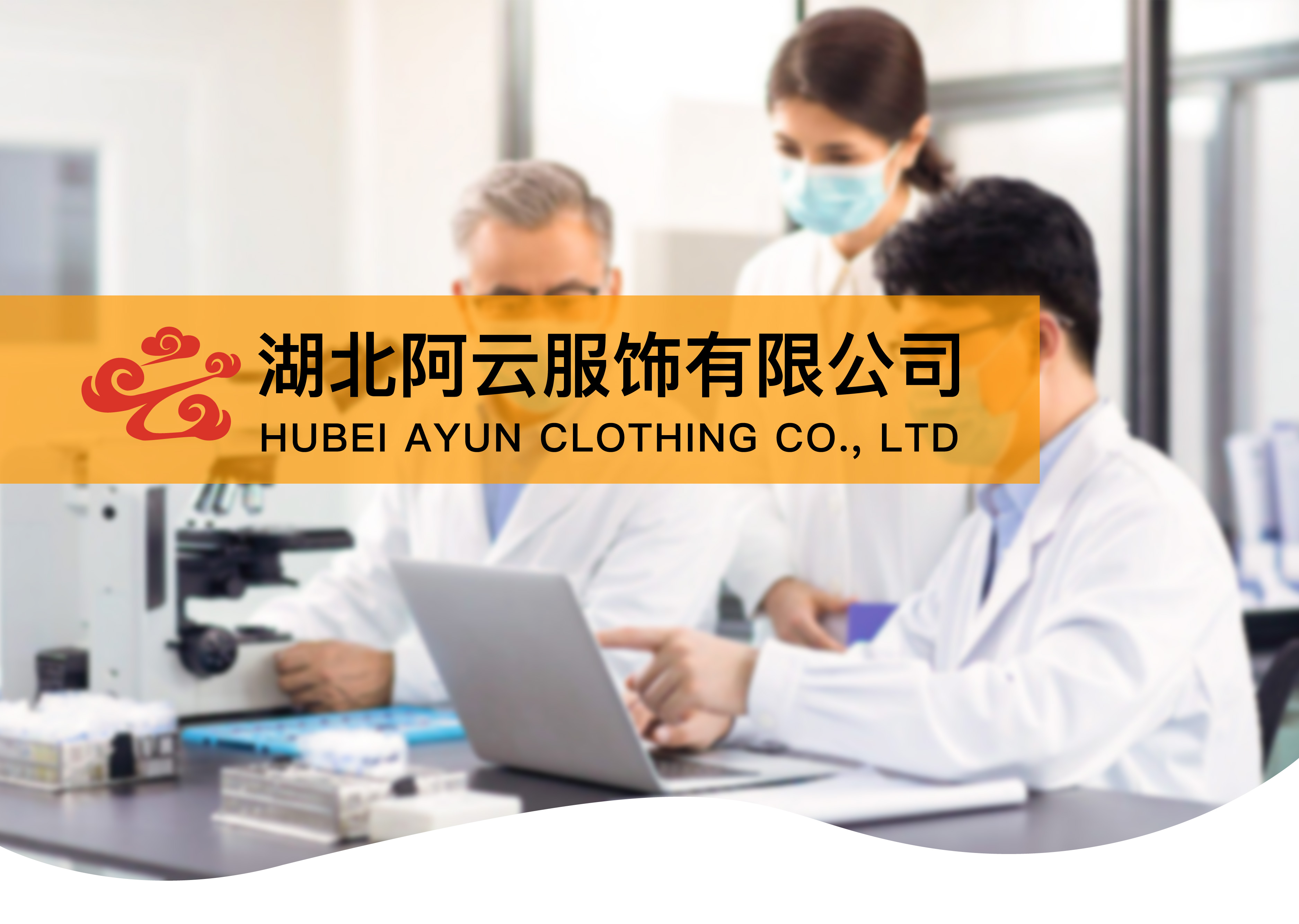 湖北阿云服饰有限公司简介！