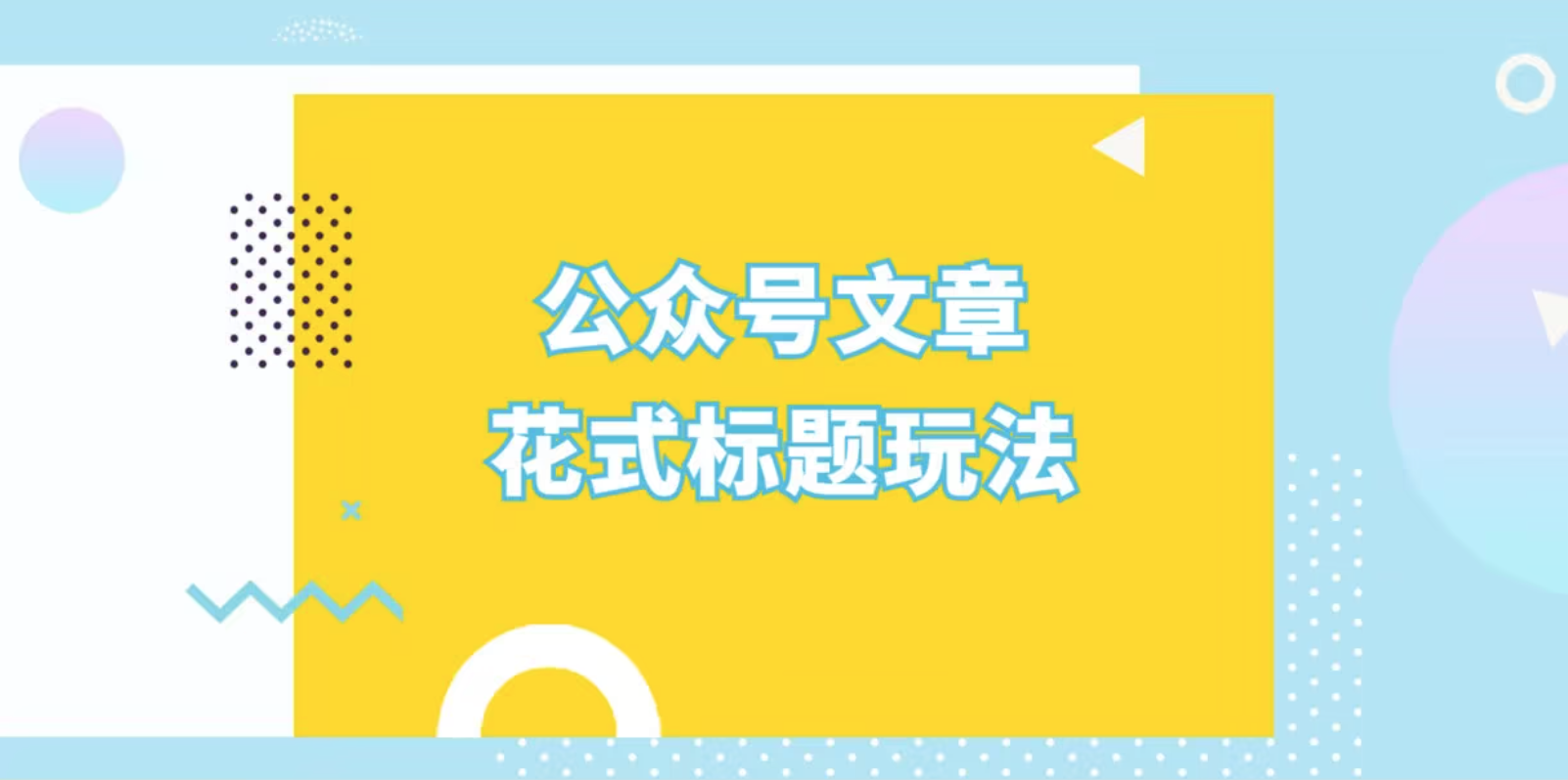 如何制作好的微信公众号图文标题?