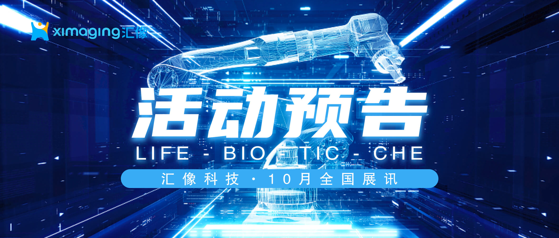 金秋十月,汇像“机器人科学家”方案与您相遇苏沪两地