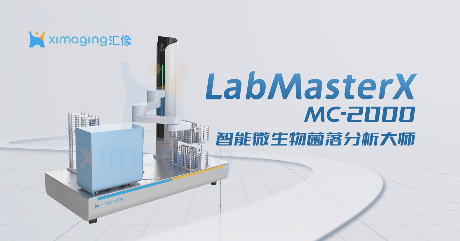 汇像科技智能微生物菌落分析大师,微生物检测的黄金搭档