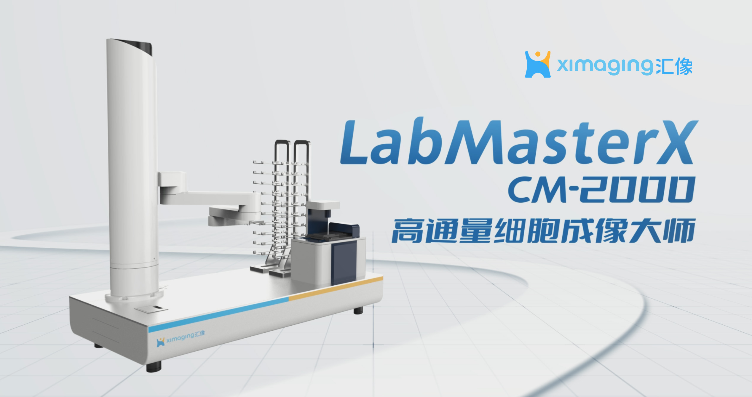 汇像科技LabMasterX CM-2000系列,让高通量活细胞实时成像简单高效