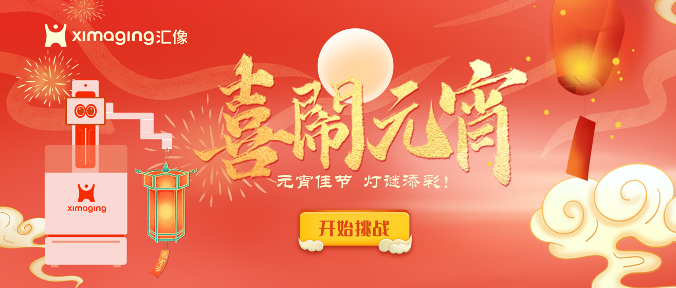 闹元宵,猜灯谜,赢好礼!汇像科技邀您共度智慧元宵节