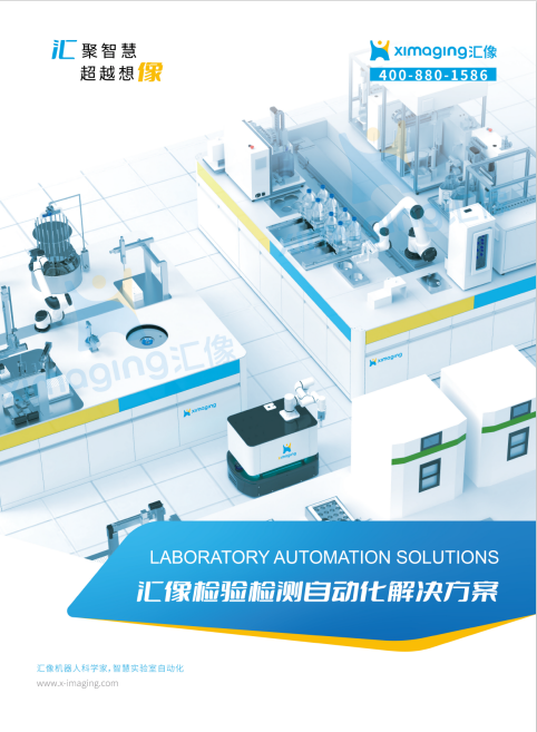汇像科技分析检测自动化解决方案2025